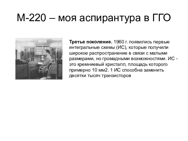 М-220 – моя аспирантура в ГГО Третье поколение. 1960 г. появились