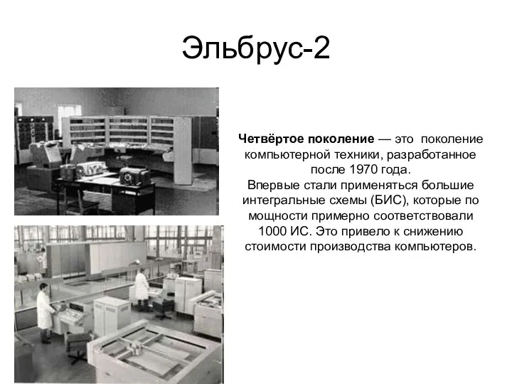 Эльбрус-2 Четвёртое поколение — это поколение компьютерной техники, разработанное после 1970