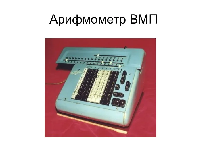 Арифмометр ВМП