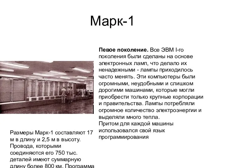 Марк-1 Певое поколение. Все ЭВМ I-го поколения были сделаны на основе