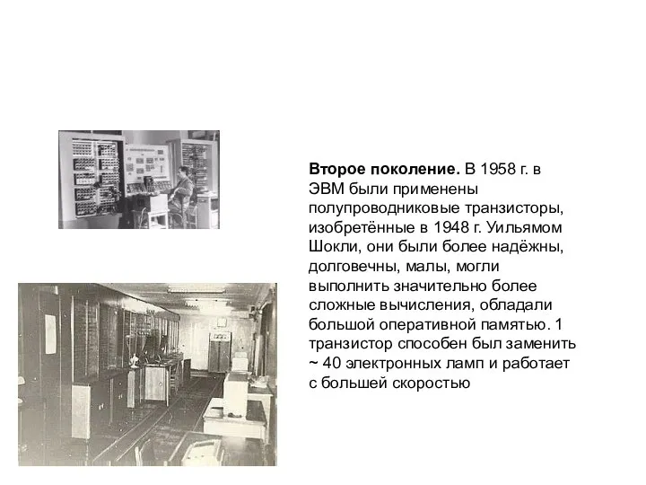 Второе поколение. В 1958 г. в ЭВМ были применены полупроводниковые транзисторы,