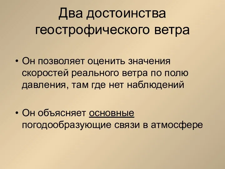 Два достоинства геострофического ветра Он позволяет оценить значения скоростей реального ветра