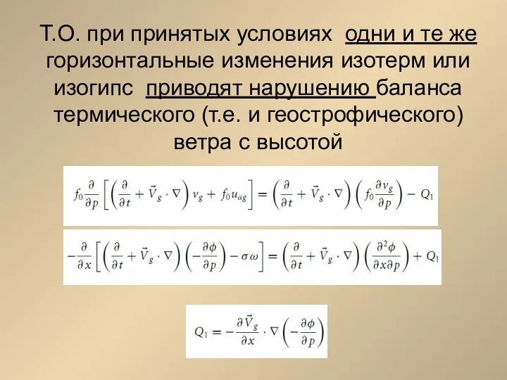 Т.О. при принятых условиях одни и те же горизонтальные изменения изотерм