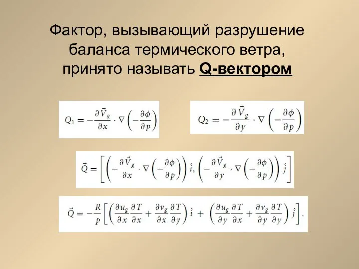 Фактор, вызывающий разрушение баланса термического ветра, принято называть Q-вектором