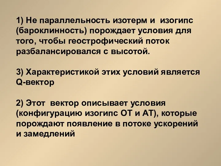 1) Не параллельность изотерм и изогипс (бароклинность) порождает условия для того,