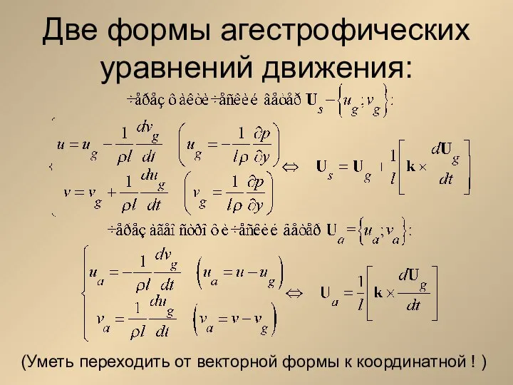 Две формы агестрофических уравнений движения: (Уметь переходить от векторной формы к координатной ! )