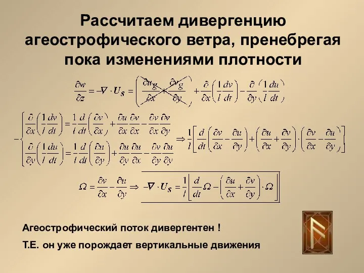 Рассчитаем дивергенцию агеострофического ветра, пренебрегая пока изменениями плотности Агеострофический поток дивергентен