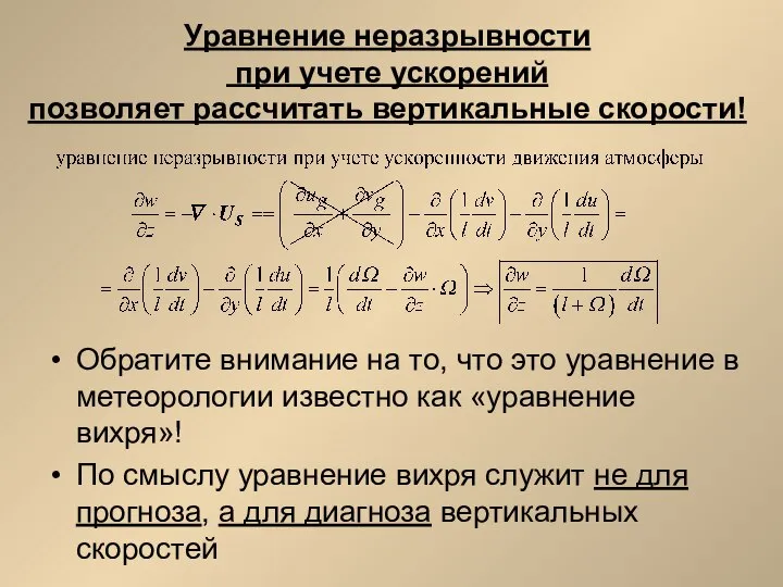 Уравнение неразрывности при учете ускорений позволяет рассчитать вертикальные скорости! Обратите внимание