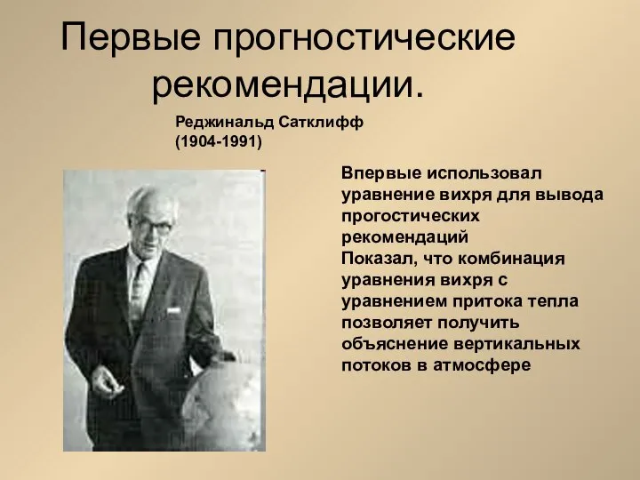 Первые прогностические рекомендации. Впервые использовал уравнение вихря для вывода прогостических рекомендаций