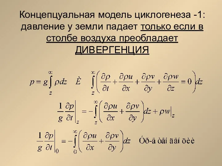 Концепцуальная модель циклогенеза -1: давление у земли падает только если в столбе воздуха преобладает ДИВЕРГЕНЦИЯ