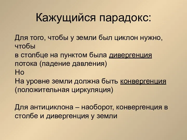 Кажущийся парадокс: Для того, чтобы у земли был циклон нужно, чтобы