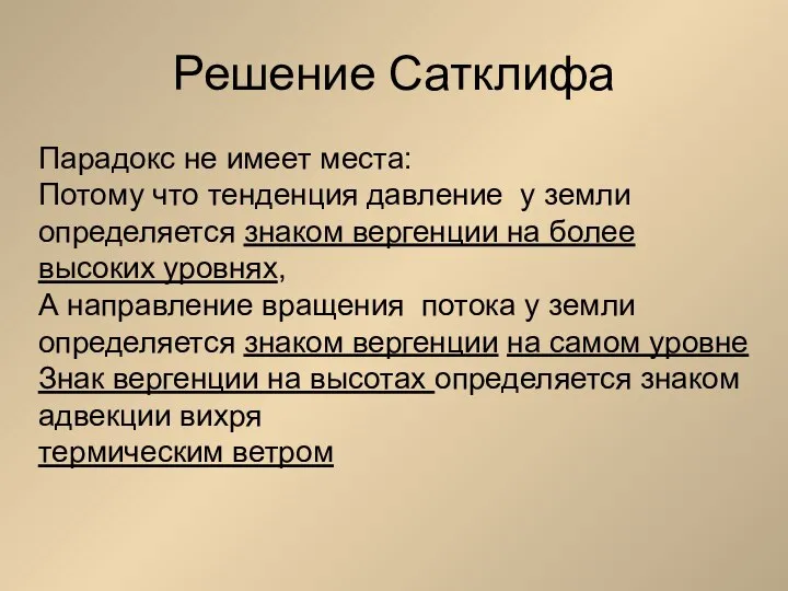 Решение Сатклифа Парадокс не имеет места: Потому что тенденция давление у