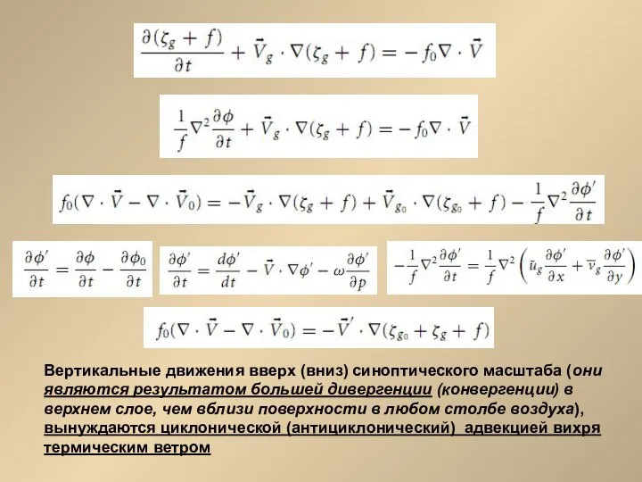 Вертикальные движения вверх (вниз) синоптического масштаба (они являются результатом большей дивергенции