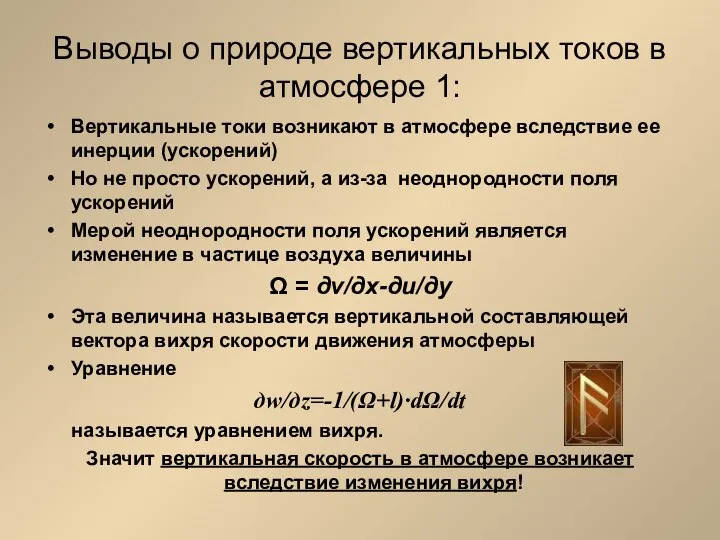 Выводы о природе вертикальных токов в атмосфере 1: Вертикальные токи возникают