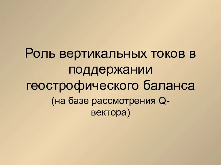 Роль вертикальных токов в поддержании геострофического баланса (на базе рассмотрения Q-вектора)