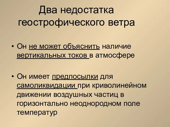 Два недостатка геострофического ветра Он не может объяснить наличие вертикальных токов