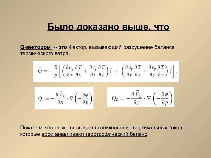 Было доказано выше, что Q-вектором -- это Фактор, вызывающий разрушение баланса