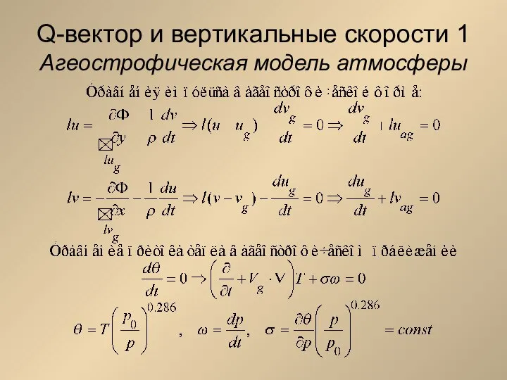 Q-вектор и вертикальные скорости 1 Агеострофическая модель атмосферы