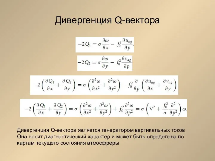 Дивергенция Q-вектора Дивергенция Q-вектора является генератором вертикальных токов Она носит диагностический