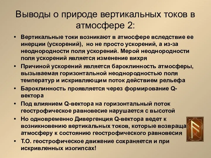 Выводы о природе вертикальных токов в атмосфере 2: Вертикальные токи возникают