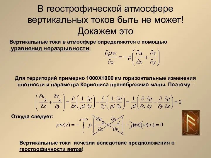 В геострофической атмосфере вертикальных токов быть не может! Докажем это Для