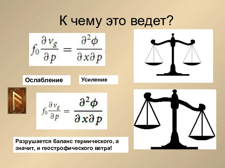 К чему это ведет? Ослабление Усиление Разрушается баланс термического, а значит, и геострофического ветра!