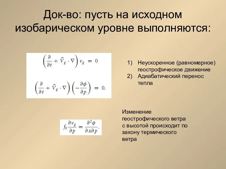 Док-во: пусть на исходном изобарическом уровне выполняются: Неускоренное (равномерное) геострофическое движение