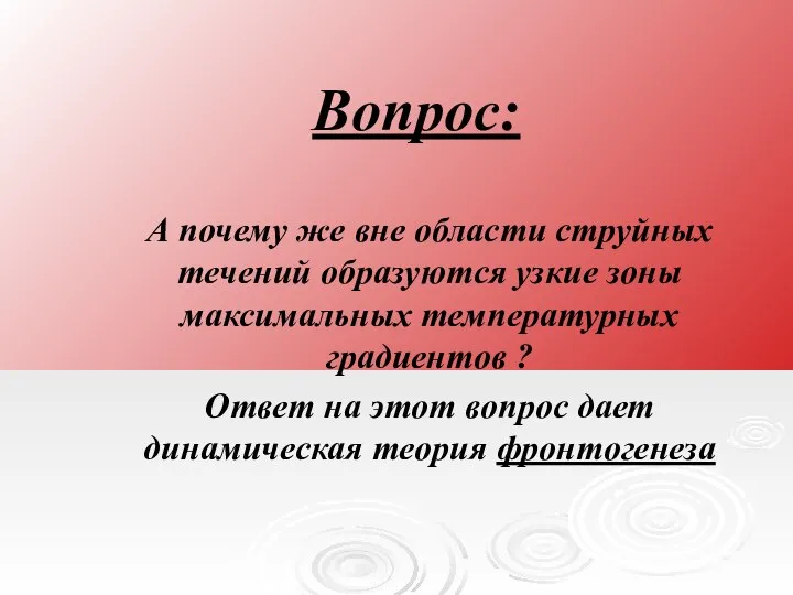 Вопрос: А почему же вне области струйных течений образуются узкие зоны