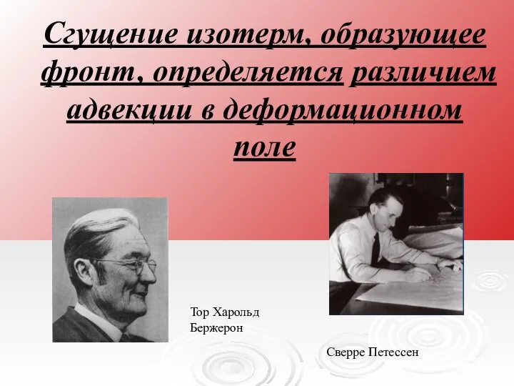 Сгущение изотерм, образующее фронт, определяется различием адвекции в деформационном поле Тор Харольд Бержерон Сверре Петессен