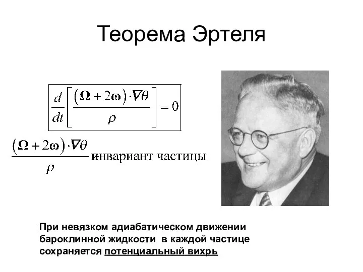 Теорема Эртеля При невязком адиабатическом движении бароклинной жидкости в каждой частице сохраняется потенциальный вихрь