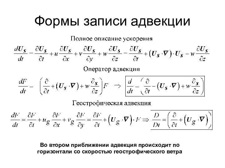 Формы записи адвекции Во втором приближении адвекция происходит по горизонтали со скоростью геострофического ветра