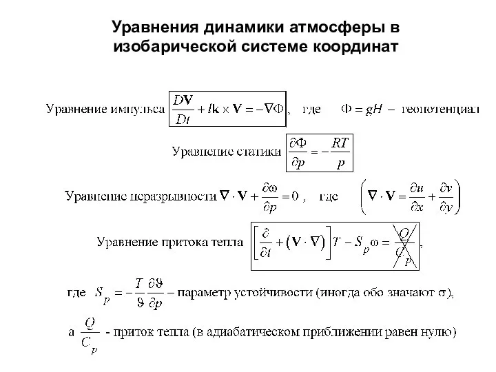 Уравнения динамики атмосферы в изобарической системе координат