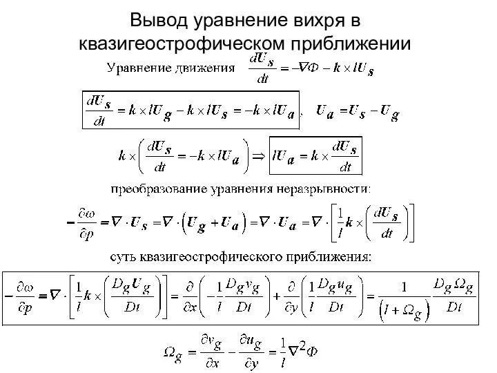 Вывод уравнение вихря в квазигеострофическом приближении