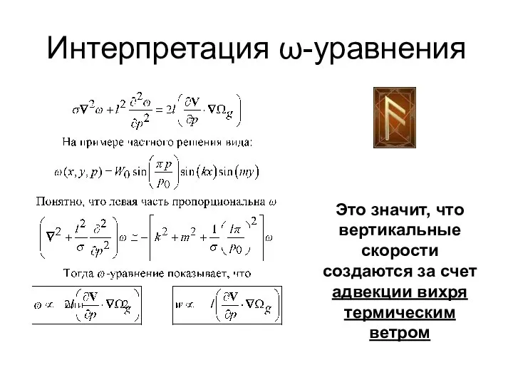 Интерпретация ω-уравнения Это значит, что вертикальные скорости создаются за счет адвекции вихря термическим ветром