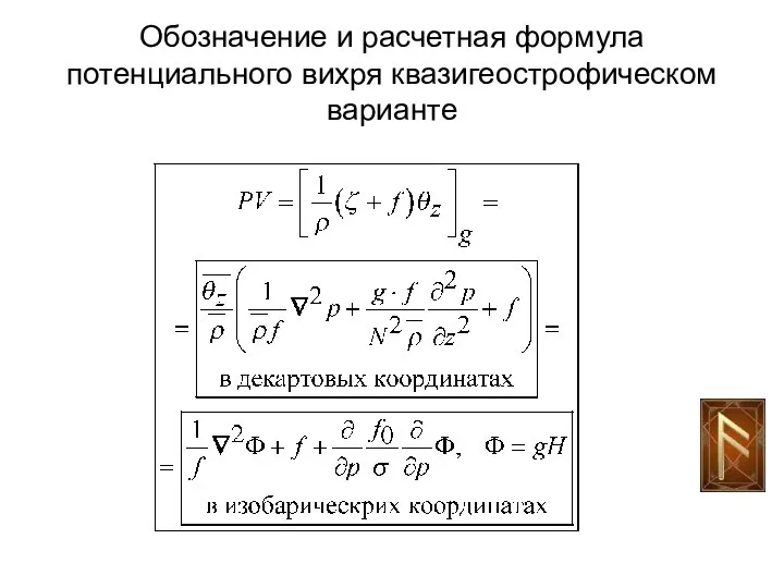 Обозначение и расчетная формула потенциального вихря квазигеострофическом варианте