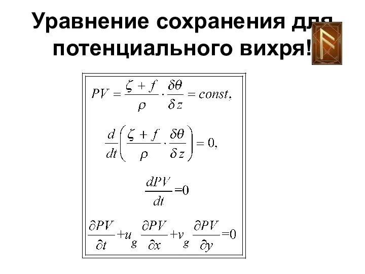 Уравнение сохранения для потенциального вихря!