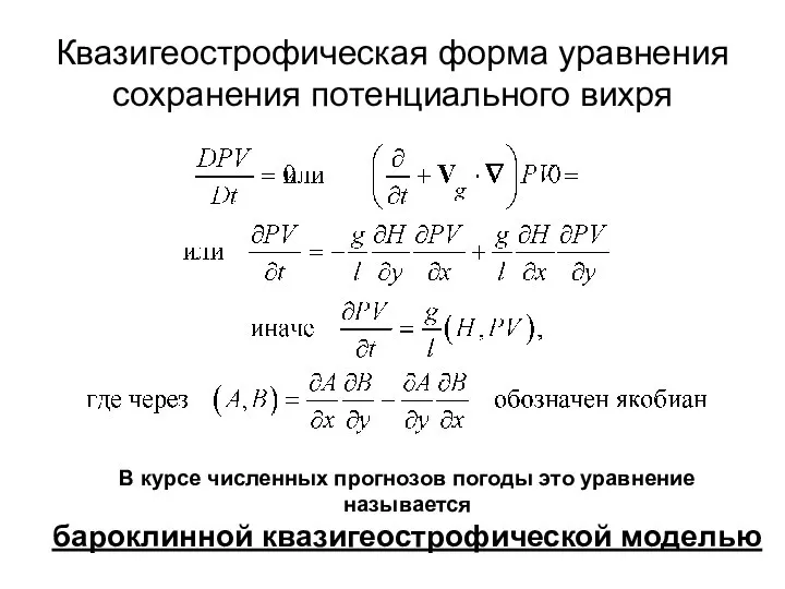 Квазигеострофическая форма уравнения сохранения потенциального вихря В курсе численных прогнозов погоды