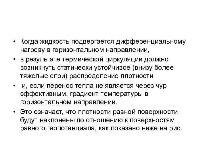 Когда жидкость подвергается дифференциальному нагреву в горизонтальном направлении, в результате термической