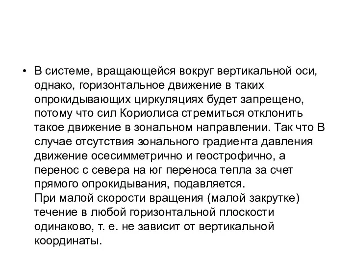 В системе, вращающейся вокруг вертикальной оси, однако, горизонтальное движение в таких