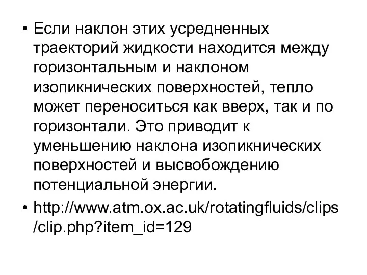 Если наклон этих усредненных траекторий жидкости находится между горизонтальным и наклоном