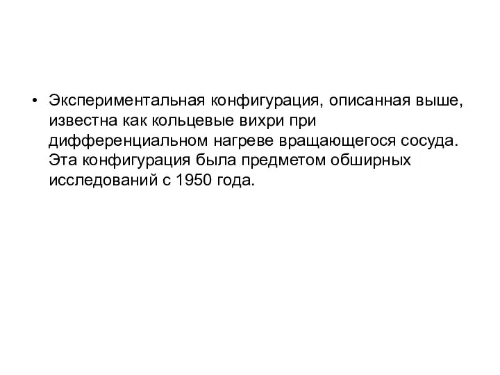 Экспериментальная конфигурация, описанная выше, известна как кольцевые вихри при дифференциальном нагреве