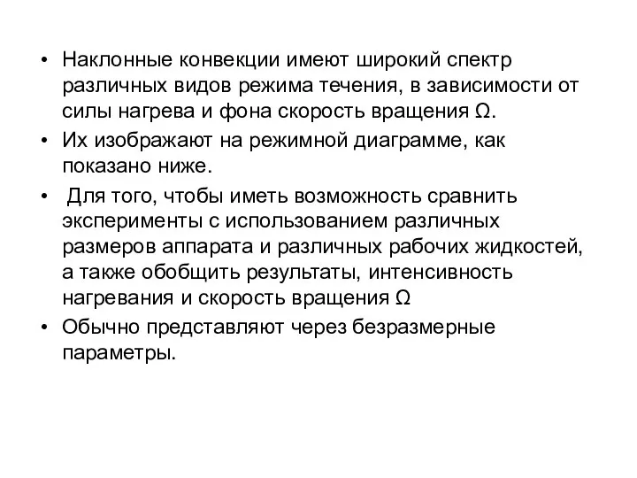 Наклонные конвекции имеют широкий спектр различных видов режима течения, в зависимости