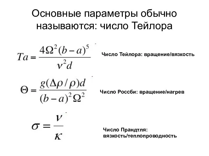 Основные параметры обычно называются: число Тейлора Число Тейлора: вращение/вязкость Число Россби: вращение/нагрев Число Прандтля: вязкость/теплопроводность