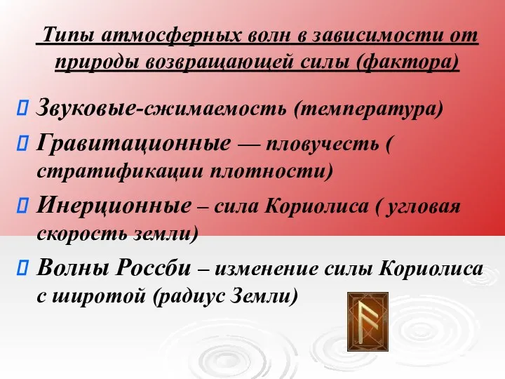 Типы атмосферных волн в зависимости от природы возвращающей силы (фактора) Звуковые-сжимаемость