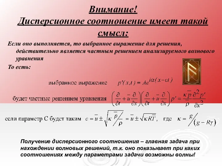 Внимание! Дисперсионное соотношение имеет такой смысл: Если оно выполняется, то выбранное