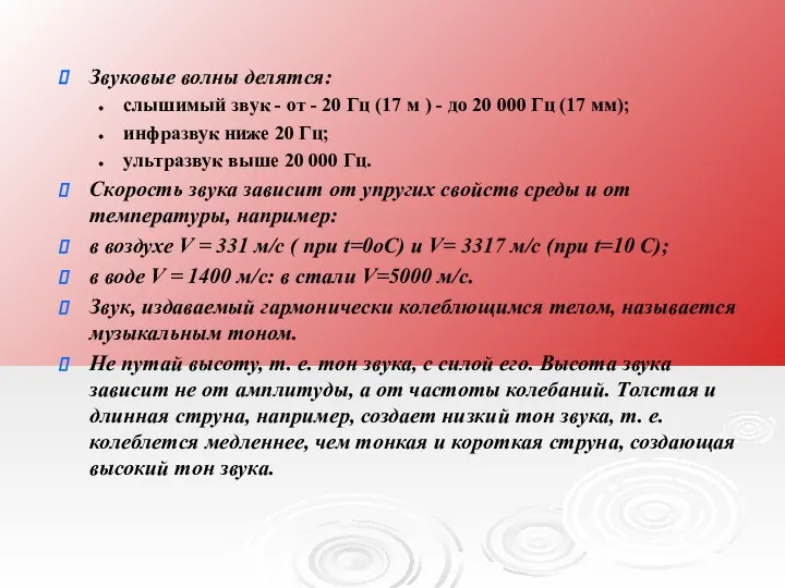 Звуковые волны делятся: слышимый звук - от - 20 Гц (17