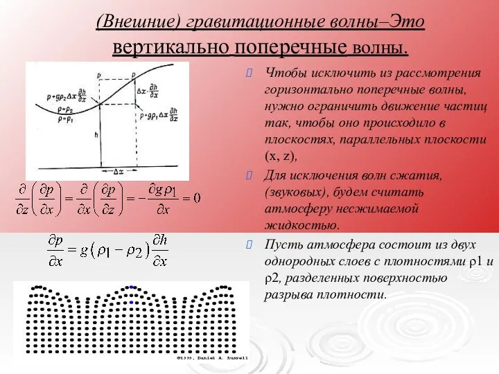 (Внешние) гравитационные волны–Это вертикально поперечные волны. Чтобы исключить из рассмотрения горизонтально