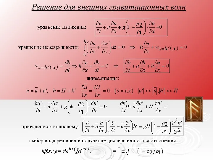 Решение для внешних гравитационных волн