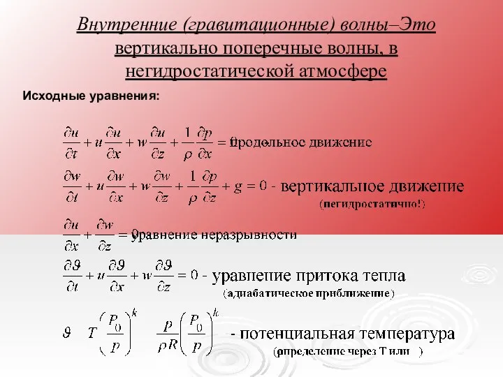 Внутренние (гравитационные) волны–Это вертикально поперечные волны, в негидростатической атмосфере Исходные уравнения: