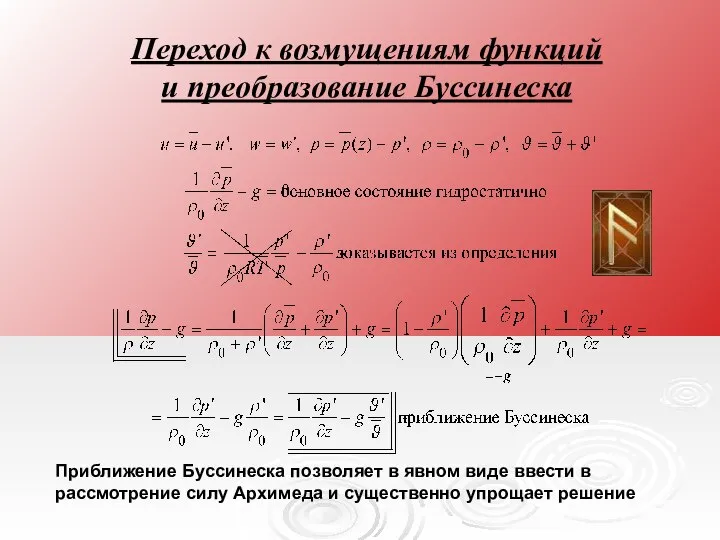 Переход к возмущениям функций и преобразование Буссинеска Приближение Буссинеска позволяет в